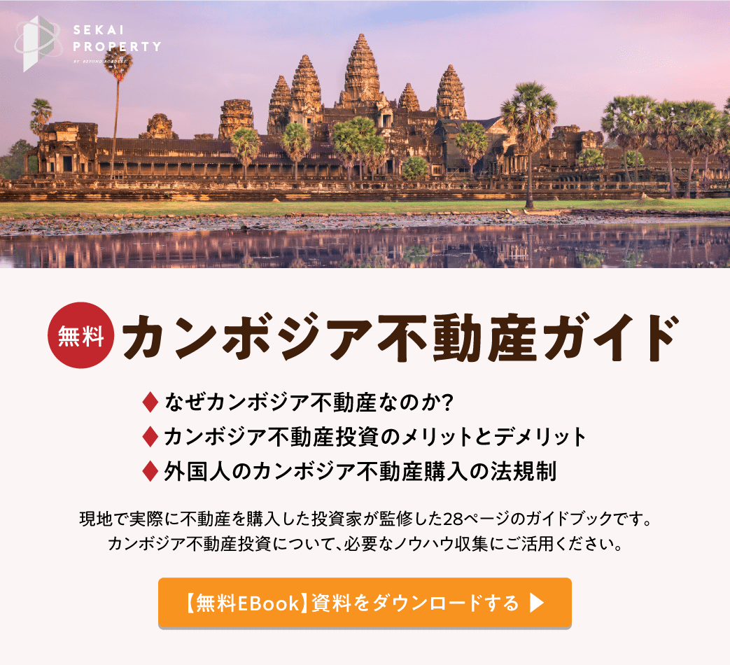 カンボジア不動産投資のメリット リスクとは オススメエリアと物件も徹底紹介 セカイプロパティ 日本最大級の海外不動産情報サイト 投資 移住情報充実