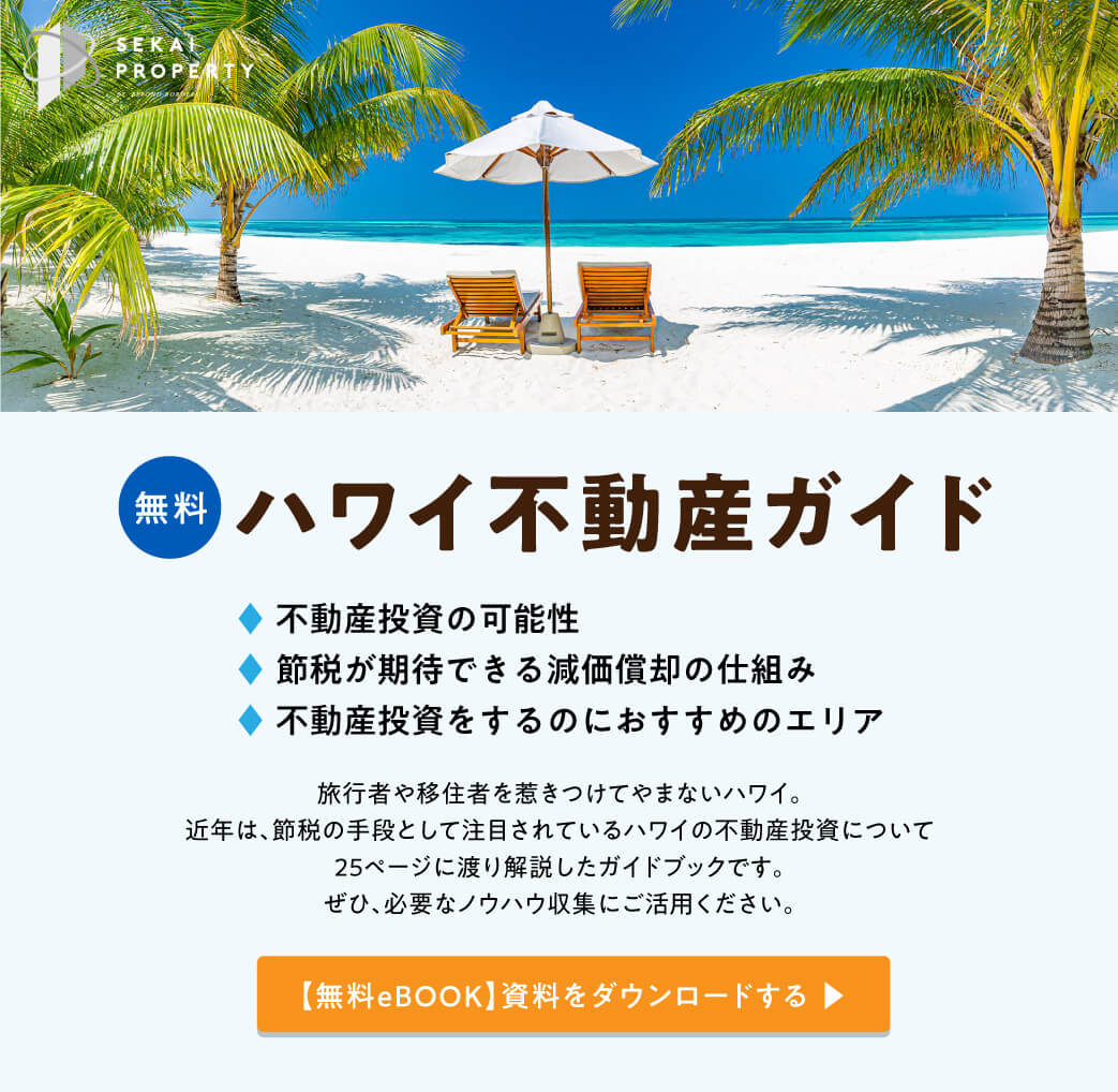ハワイ不動産の価格と家賃について推移を解説 セカイプロパティ 日本最大級の海外不動産情報サイト